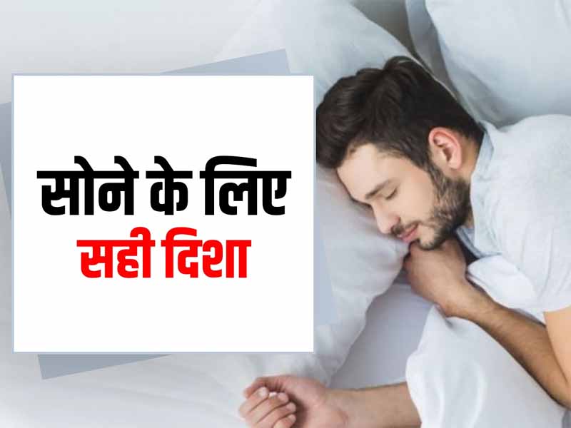 शास्त्रों के अनुसार, इस दिशा में सिर करके सोना चाहिए