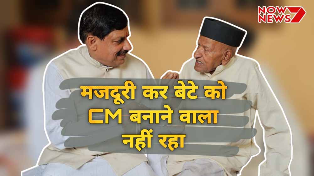 मजदूरी कर बेटे को बनाया CM, पूनम चंद यादव की कहानी जिन्होंने मोहन को CM मोहन बनाया