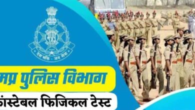 मप्र पुलिस आरक्षक के फिजिकल टेस्ट की तारीखों में बदलाव, 23 से 29 सितंबर तक की परीक्षा अब 11 नवंबर को होगी