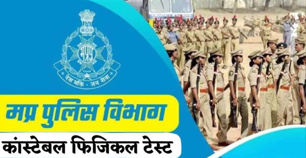 मप्र पुलिस आरक्षक के फिजिकल टेस्ट की तारीखों में बदलाव, 23 से 29 सितंबर तक की परीक्षा अब 11 नवंबर को होगी