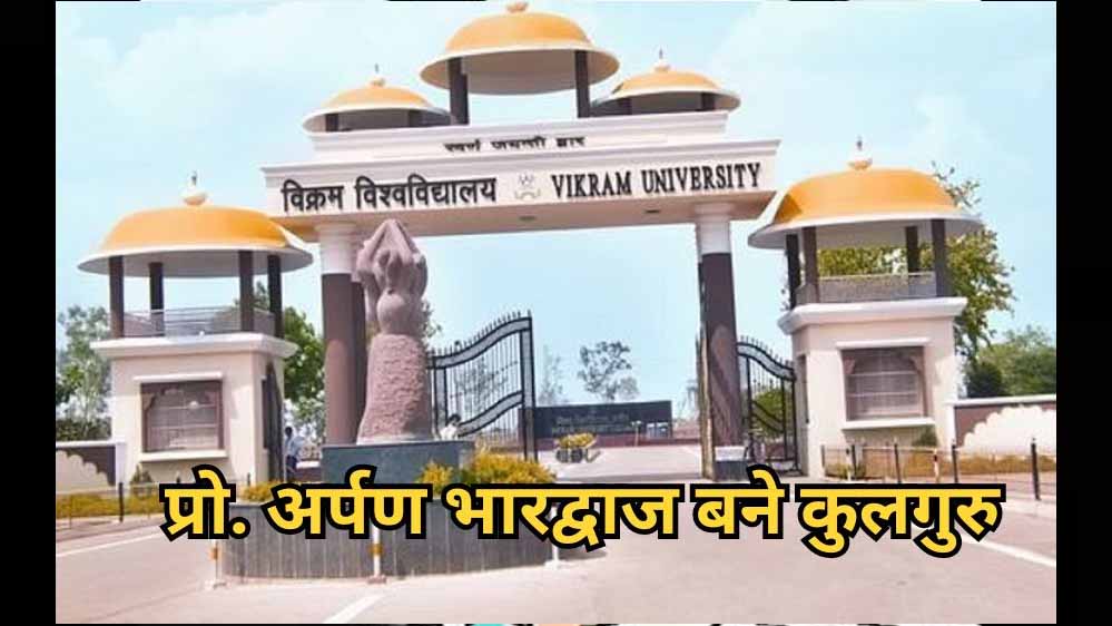 Vikram University के नए कुलगुरू बने प्रोफेसर अर्पण भारद्वाज