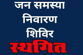 ग्राम गोछिया में आयोजित जिला स्तरीय जन समस्या निवारण शिविर स्थगित, अब 21 नवम्बर को होगा शिविर