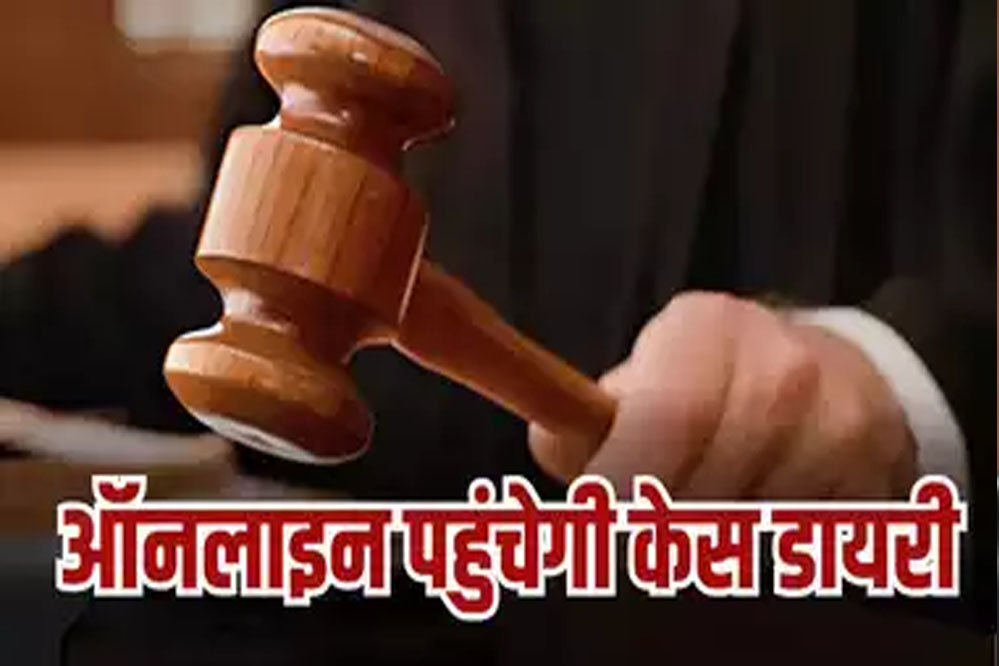 मध्य प्रदेश पुलिस अब केस डायरी ऑनलाइन कोर्ट में भेजेगी, इन जिलों में चालू हुई व्यवस्था