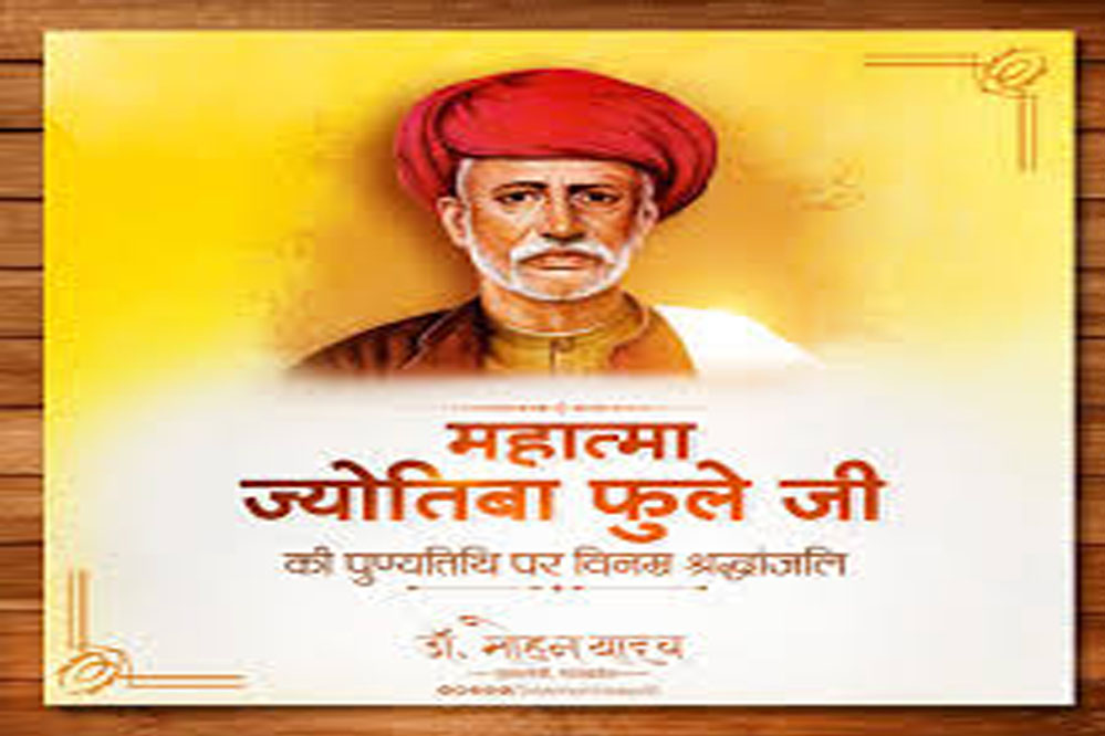 मुख्यमंत्री डॉ. यादव ने महात्मा ज्योतिबा फूले की पुण्यतिथि पर अर्पित की श्रद्धांजलि