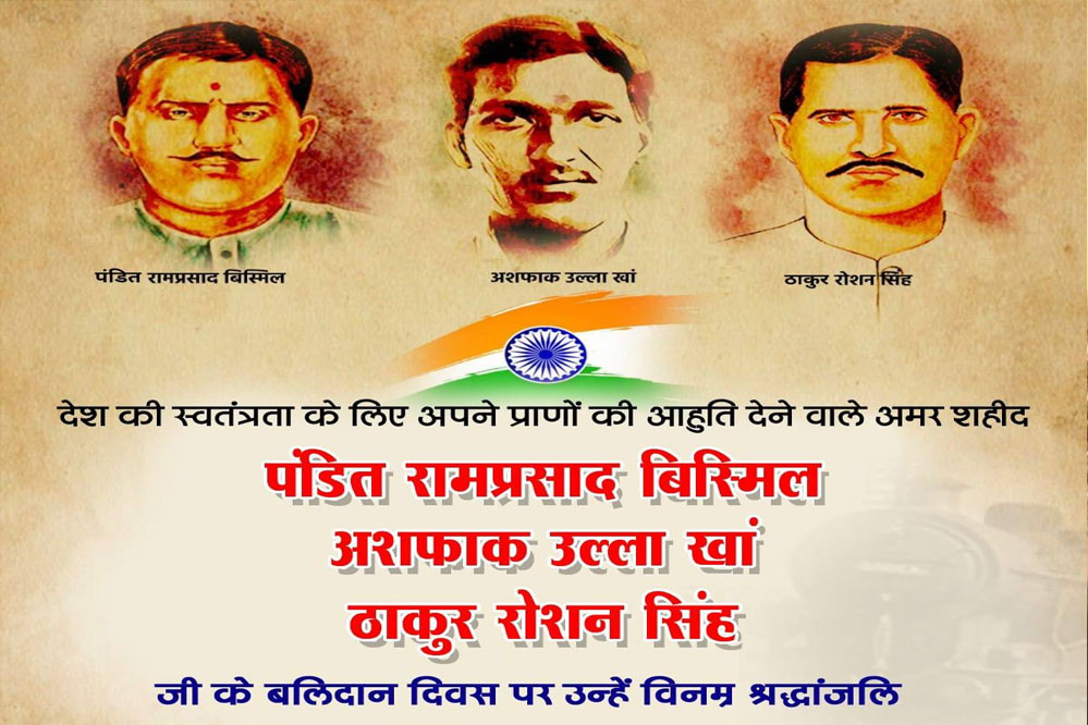 मुख्यमंत्री डॉ. यादव ने अमर शहीद रामप्रसाद बिस्मिल, अशफाकउल्ला खां और रोशन सिंह जी के बलिदान दिवस पर श्रद्धांजिल अर्पित की