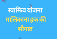 छत्तीसगढ़ के 17 जिलों में ग्रामीण आबादी वाले रहवासियों को मिलेगा मालिकाना हक