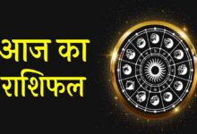 3 जनवरी शुक्रवार को जानें कैसा होगा आपका दिन, इन राशियों की बदल जाएगी जिंदगी