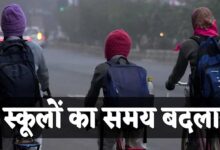 मध्य प्रदेश में बदल गया स्कूलों का समय, फटाफट चेक करें नया टाइम टेबल