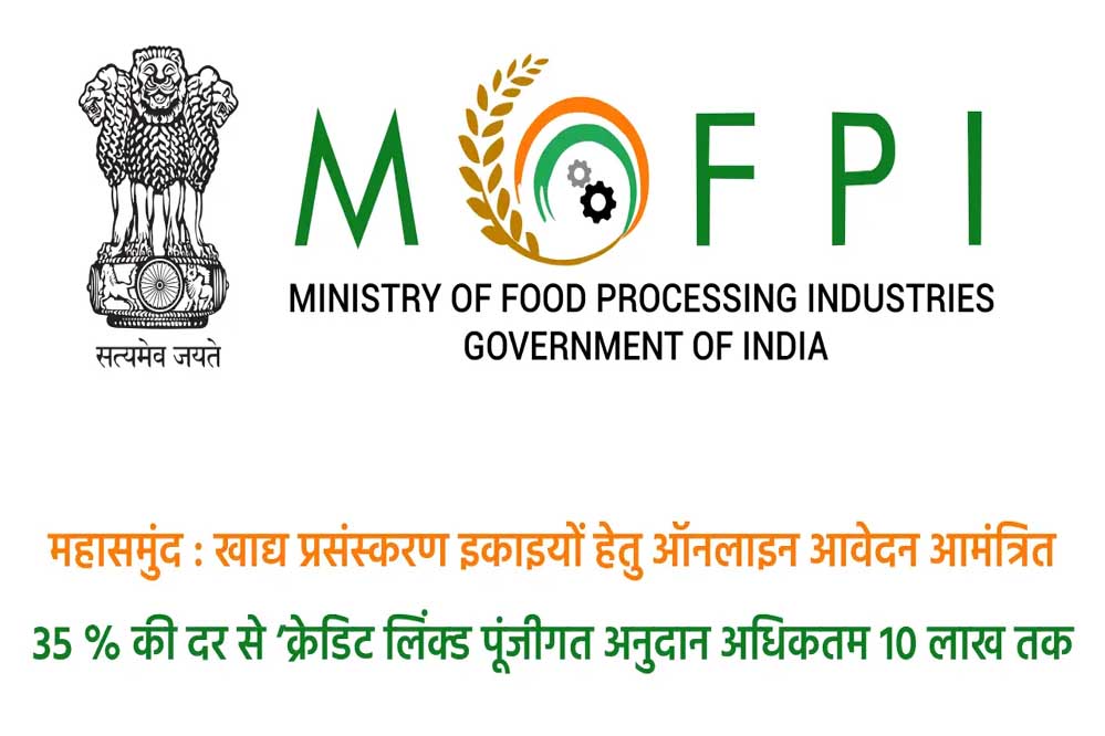 महासमुंद : प्रधानमंत्री सूक्ष्म खाद्य उद्योग उन्नयन योजना : खाद्य प्रसंस्करण इकाइयों हेतु ऑनलाइन आवेदन आमंत्रित महासमुंद : प्रधानमंत्री सूक्ष्म खाद्य उद्योग उन्नयन योजना : खाद्य प्रसंस्करण इकाइयों हेतु ऑनलाइन आवेदन आमंत्रित