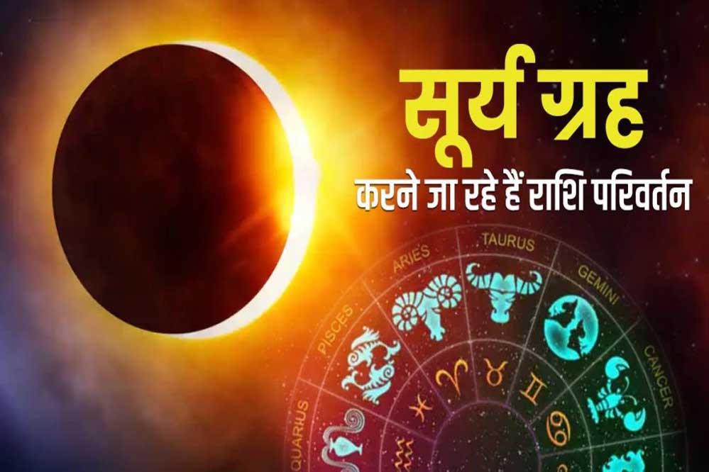 15 जून को होगा सूर्य का राशि परिवर्तन, इन राशि वालों को रहना होगा बेहद सतर्क 15 जून को होगा सूर्य का राशि परिवर्तन, इन राशि वालों को रहना होगा बेहद सतर्क