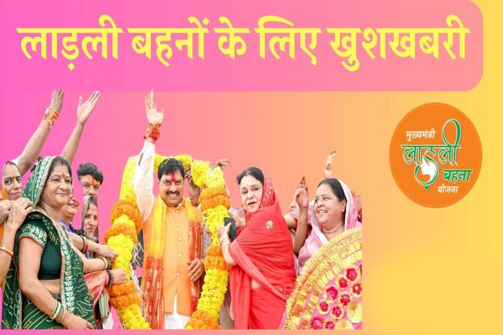 लाडली बहना योजना के हितग्रहियों के आज खाते में आएंगे 1250 रुपये, 27 लाख बहनों को मिलेगा अलग से ‘बोनस’