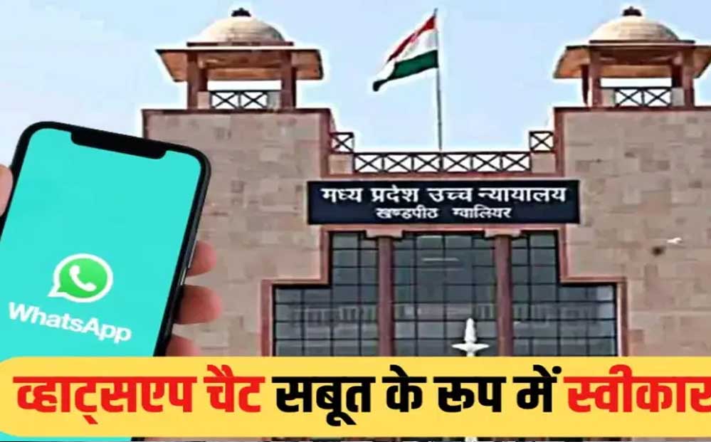एमपी हाईकोर्ट ने तलाक के सबूत के तौर पर व्हाट्सएप चैट को दी अनुमति