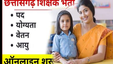 रायपुर : छत्तीसगढ़ में होगी शिक्षकों की भर्ती