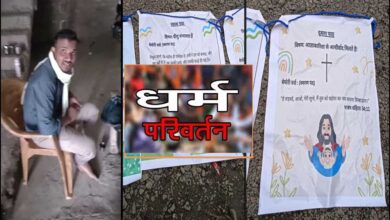 देवास में धर्मांतरण के नाम पर ₹50 हजार इलाज और बच्चों को अच्छे स्कूल में दाखिला देने का लालच देवास में धर्मांतरण के नाम पर ₹50 हजार इलाज और बच्चों को अच्छे स्कूल में दाखिला देने का लालच