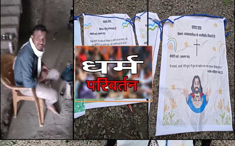 देवास में धर्मांतरण के नाम पर ₹50 हजार इलाज और बच्चों को अच्छे स्कूल में दाखिला देने का लालच देवास में धर्मांतरण के नाम पर ₹50 हजार इलाज और बच्चों को अच्छे स्कूल में दाखिला देने का लालच