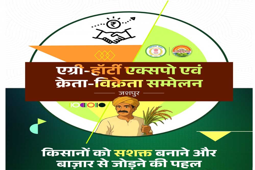 जशपुर में पहली बार आयोजित होगा एग्री-हॉटी क्रेता-विक्रेता सम्मेलन 2025 जशपुर में पहली बार आयोजित होगा एग्री-हॉटी क्रेता-विक्रेता सम्मेलन 2025