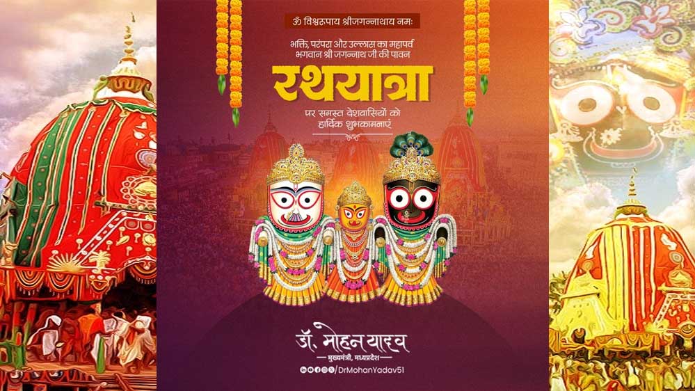 मुख्यमंत्री डॉ. यादव ने भगवान श्री जगन्नाथ की पावन रथयात्रा की दीं शुभकामनाएं