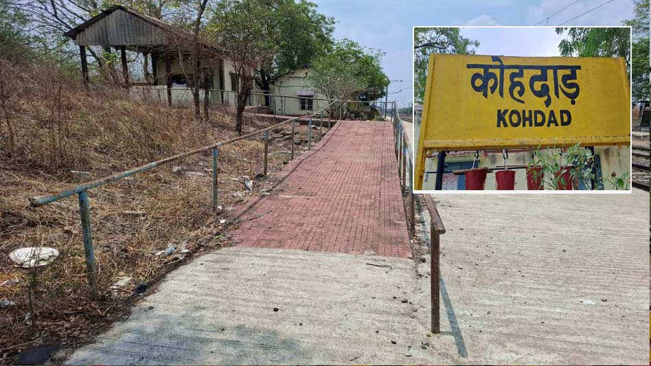 खंडवा : कोहदाड़ रेलवे स्टेशन पर 5 सालों से नहीं रुक रही ट्रेन, स्टेशन खंडहर में हुआ तब्दील