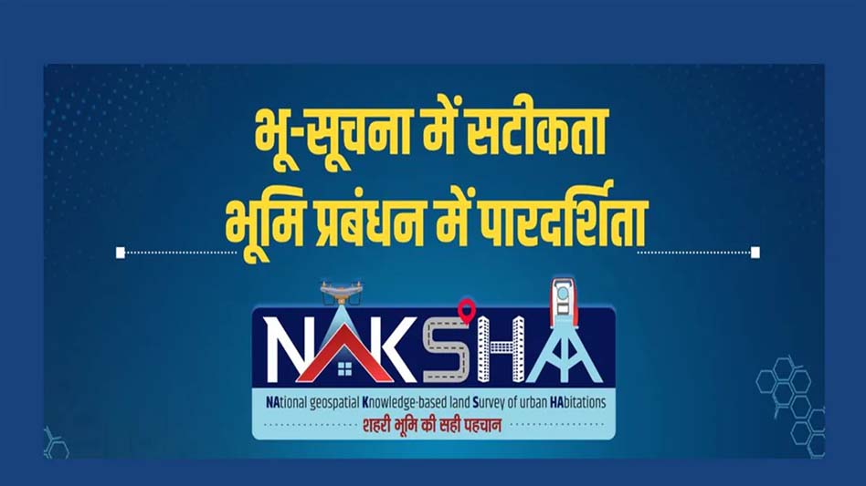 ‘नक्शा’ वेब-जीआईएस प्लेटफॉर्म पर राष्ट्रीय कार्यशाला भोपाल में 5 और 6 जून को