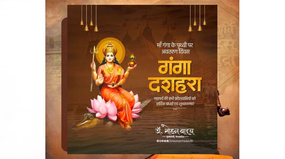 मुख्यमंत्री डॉ. यादव ने गंगा दशहरा पर्व की शुभकामनाएं दीं