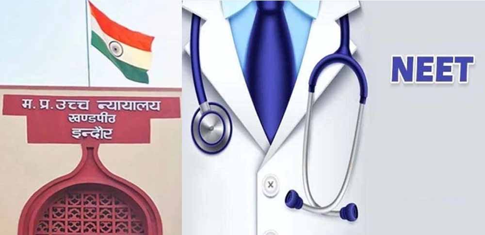 75 अभ्यर्थियों को छोड़कर जारी होगा नीट यूजी का रिजल्ट, एमपी हाईकोर्ट ने दिए निर्देश