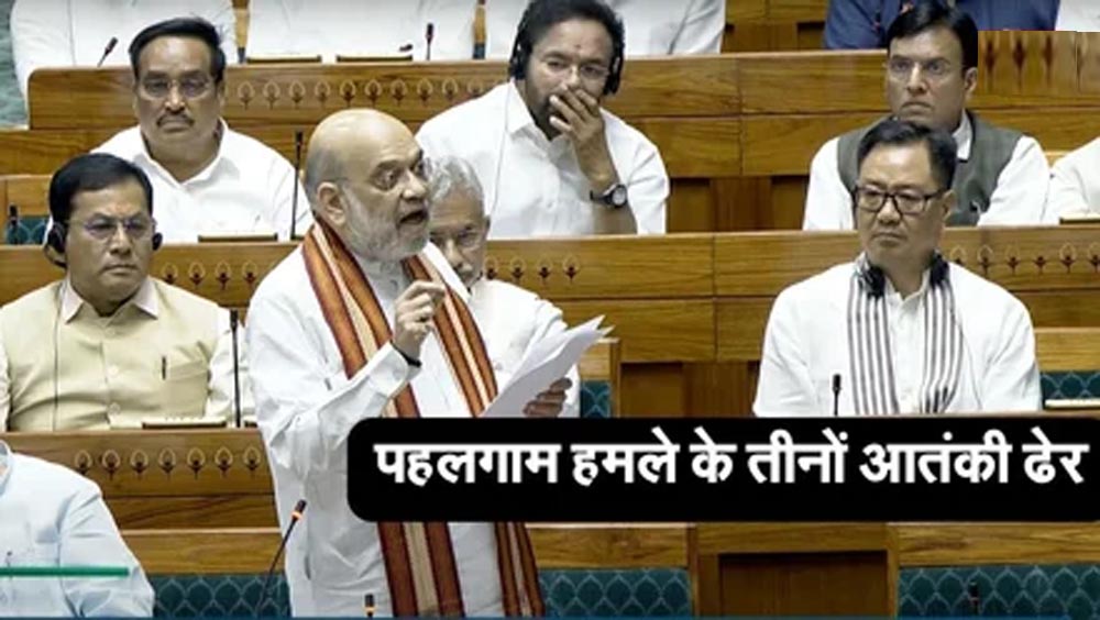 ‘ऑपरेशन महादेव’ की सफलता: अमित शाह बोले – पहलगाम हमले के तीनों आतंकी ढेर