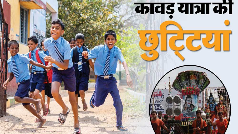सोमवार को जिले के सभी स्कूलों की छुट्टी घोषित, कावड़ यात्रा के चलते लिया फैसला