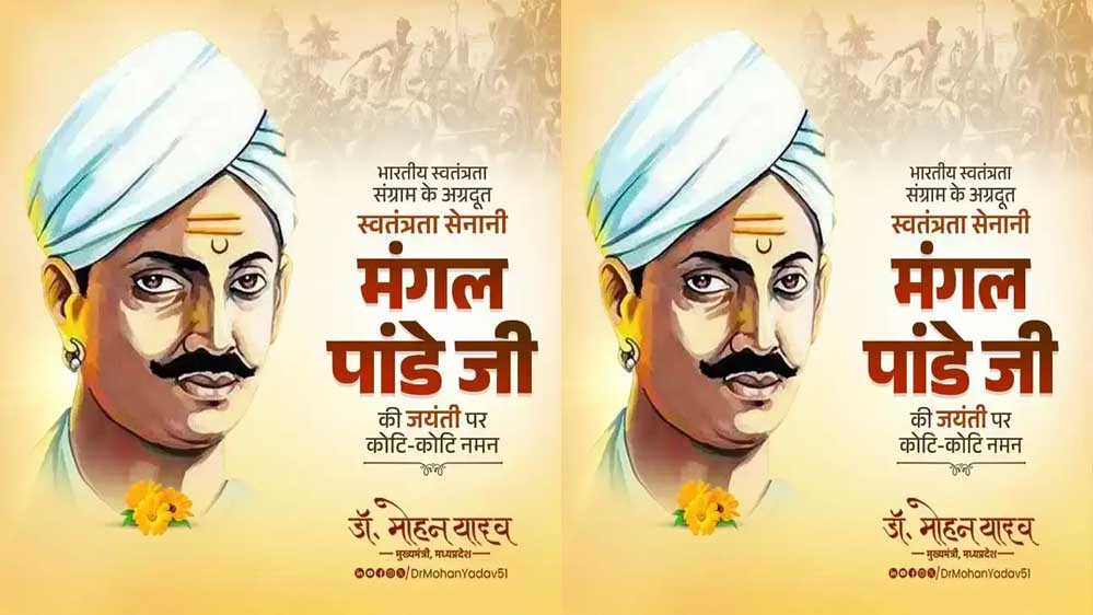 मुख्यमंत्री डॉ. यादव ने अमर शहीद मंगल पांडे को किया नमन मुख्यमंत्री डॉ. यादव ने अमर शहीद मंगल पांडे को किया नमन