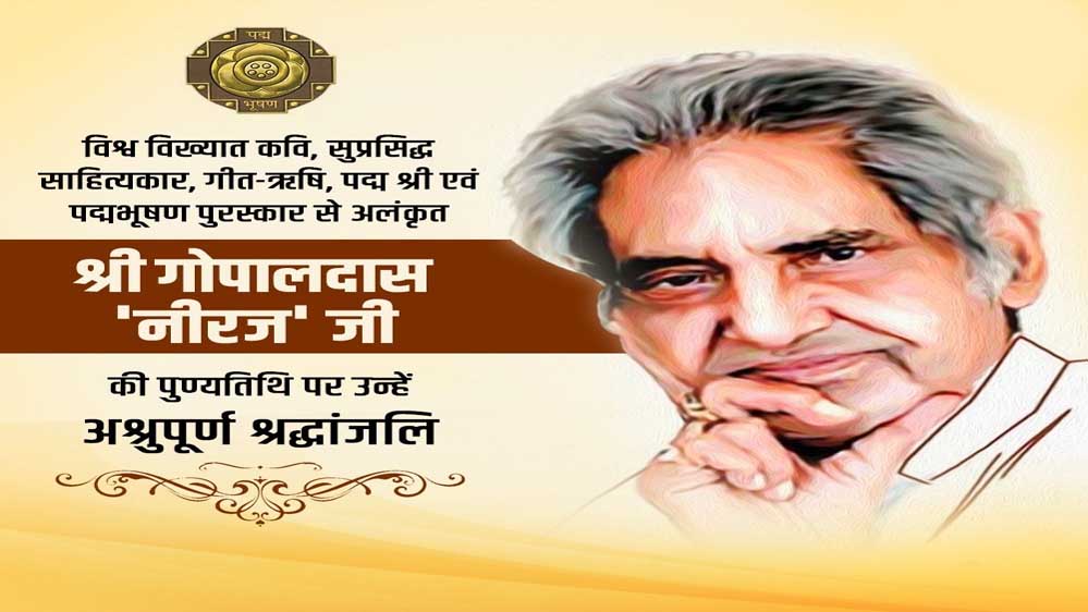 मुख्यमंत्री डॉ. यादव ने कवि स्व. गोपालदास नीरज को अर्पित की श्रद्धांजलि मुख्यमंत्री डॉ. यादव ने कवि स्व. गोपालदास नीरज को अर्पित की श्रद्धांजलि
