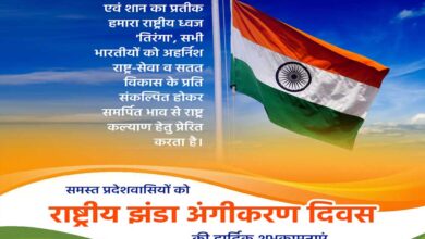 तिरंगे की शान को वैश्विक स्तर पर बढ़ाने का अवसर है राष्ट्रीय झंडा अंगीकरण दिवस : मुख्यमंत्री डॉ. यादव तिरंगे की शान को वैश्विक स्तर पर बढ़ाने का अवसर है राष्ट्रीय झंडा अंगीकरण दिवस : मुख्यमंत्री डॉ. यादव