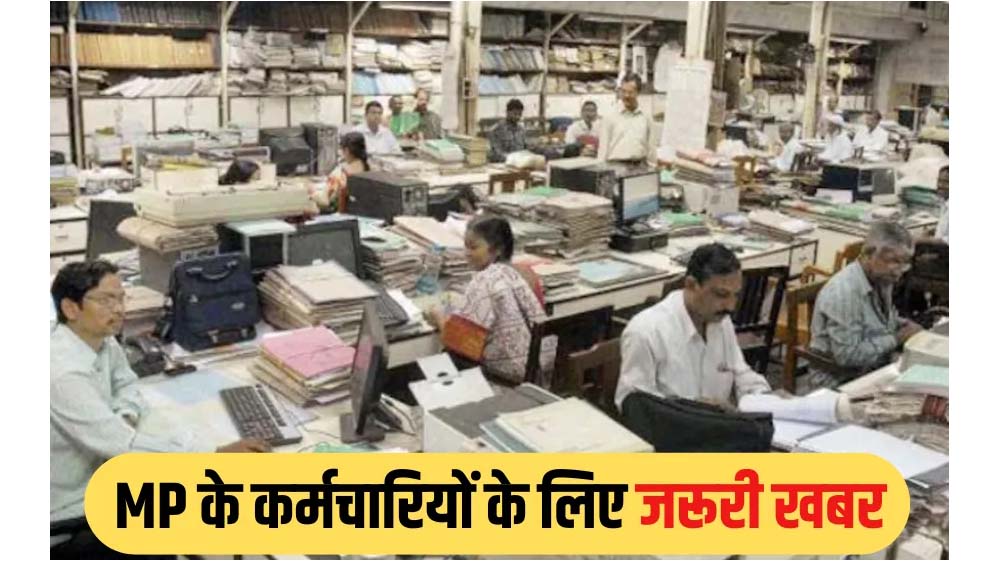 मध्यप्रदेश में हजारों कर्मचारियों को मिलेगा नियमितीकरण का लाभ, वेतन और भत्तों में बढ़ोतरी