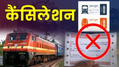 रेलवे  कैंसल टिकट पर कर रहा बड़ी राहत देने की तैयारी, खत्म हो सकता है यह चार्ज