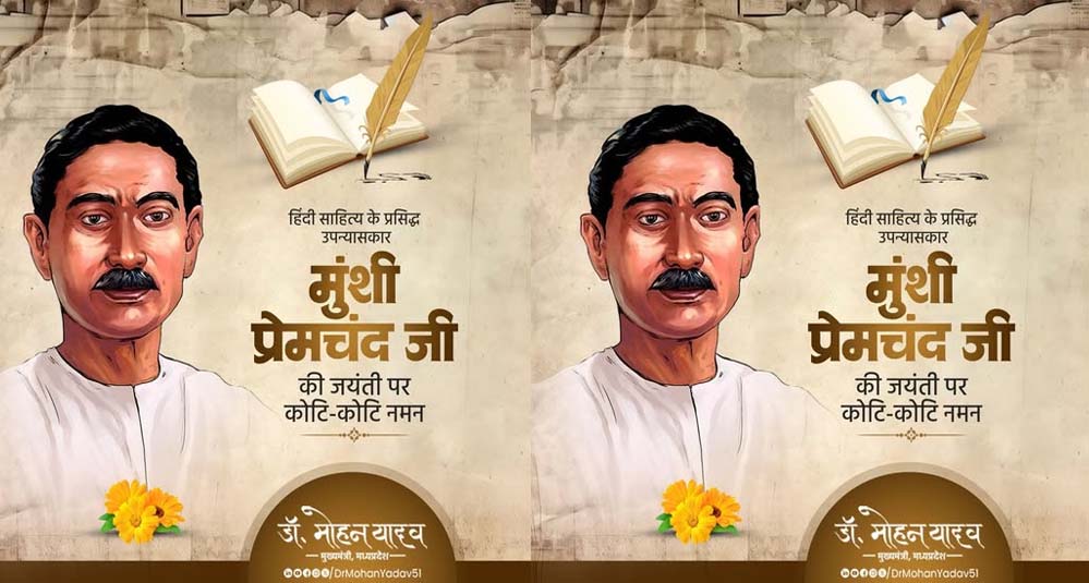 उपन्यास सम्राट मुंशी प्रेमचंद ने वंचित वर्ग की आवाज को किया मुखर : मुख्यमंत्री डॉ. यादव उपन्यास सम्राट मुंशी प्रेमचंद ने वंचित वर्ग की आवाज को किया मुखर : मुख्यमंत्री डॉ. यादव