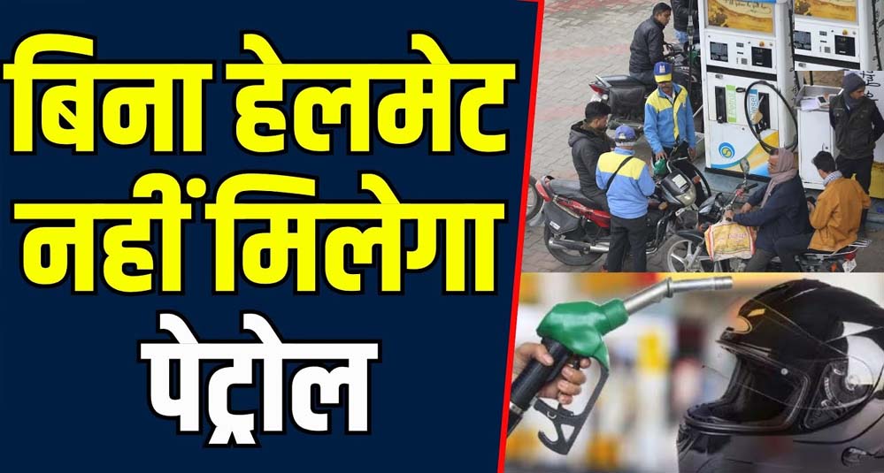 भोपाल-इंदौर में बिना हेलमेट पेट्रोल बंद: 1 अगस्त से सख्ती, सरकारी दफ्तरों में भी नो एंट्री