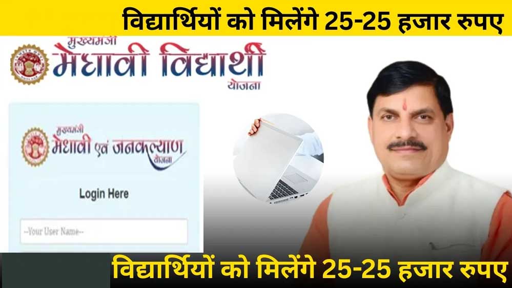 मुख्यमंत्री डॉ. यादव 4 जुलाई को विद्यार्थियों को लैपटॉप के लिए अंतरित करेंगे राशि