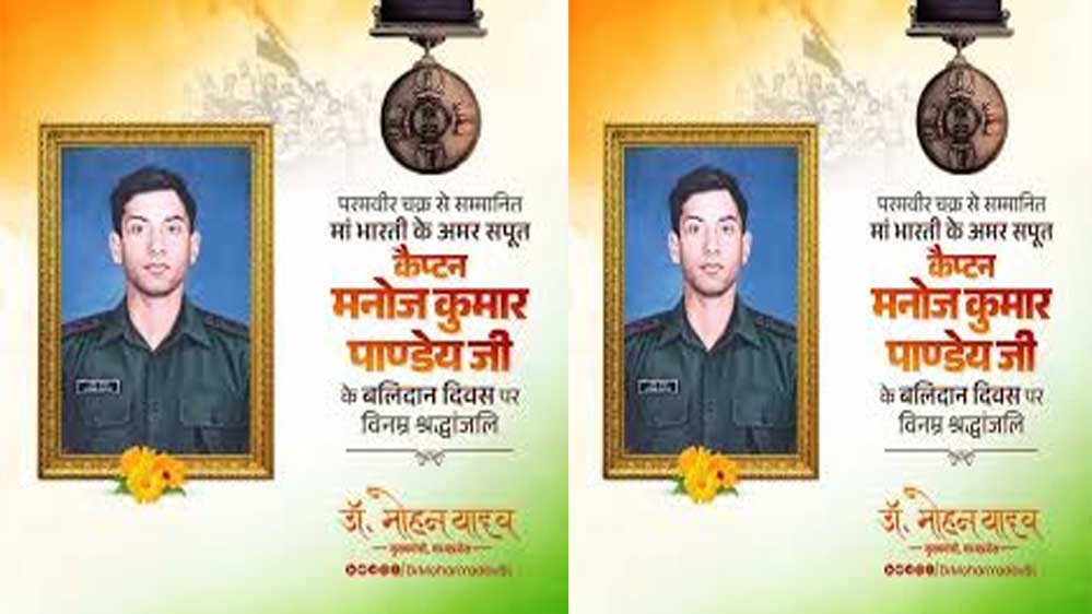 मुख्यमंत्री डॉ. यादव ने शहीद कैप्टन मनोज पाण्डेय के बलिदान दिवस पर अर्पित की श्रद्धांजलि