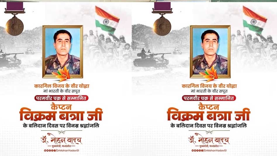 मुख्यमंत्री डॉ. यादव ने कैप्टन विक्रम बत्रा के बलिदान दिवस पर श्रद्धांजलि अर्पित की