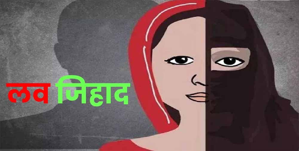 इंदौर में लव जिहाद का खुलासा! ‘राहुल’ निकला फहीम, 40 हिंदू लड़कियों से अश्लील चैट