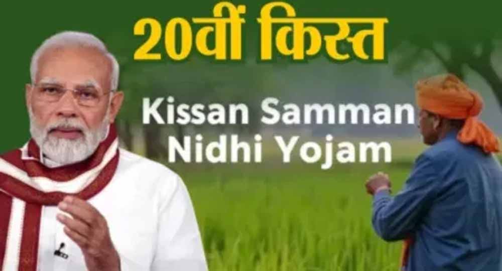 18 जुलाई को पीएम किसान सम्मान निधि की 20वीं किस्त किसानों के खाते में आ सकता है