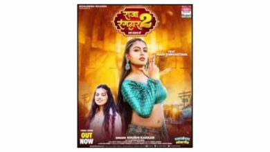 खुशी कक्कड़ और माही श्रीवास्तव की हिट जोड़ी में लोकगीत ‘राजा रंगदार 2’ रिलीज खुशी कक्कड़ और माही श्रीवास्तव की हिट जोड़ी में लोकगीत ‘राजा रंगदार 2’ रिलीज