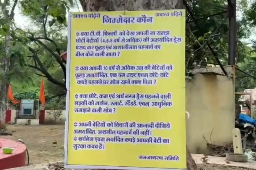 उज्जैन मंदिर में अश्लील पहनावे पर पोस्टर लगने से मचा विवाद, मां-बाप पर लगाया जिम्मेदार का ठप्पा