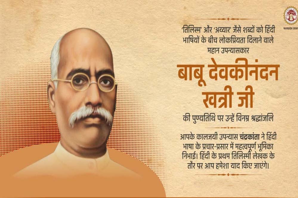 मुख्यमंत्री डॉ. यादव ने वरिष्ठ साहित्यकार देवकीनन्दन खत्री को दी श्रद्धांजलि