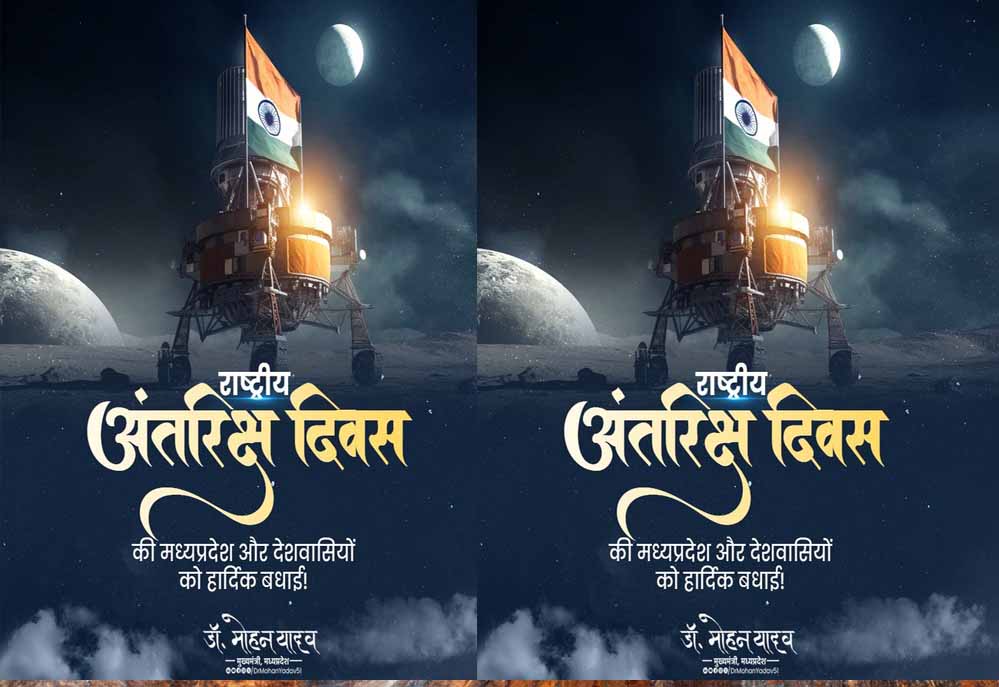 मुख्यमंत्री डॉ. यादव ने दी राष्ट्रीय अंतरिक्ष दिवस की बधाई मुख्यमंत्री डॉ. यादव ने दी राष्ट्रीय अंतरिक्ष दिवस की बधाई