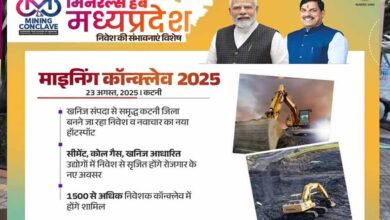 कटनी में MP Mining Conclave 2025, CM डॉ. मोहन यादव करेंगे निवेशकों से सीधी बातचीत कटनी में MP Mining Conclave 2025, CM डॉ. मोहन यादव करेंगे निवेशकों से सीधी बातचीत