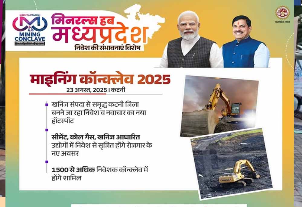 कटनी में MP Mining Conclave 2025, CM डॉ. मोहन यादव करेंगे निवेशकों से सीधी बातचीत