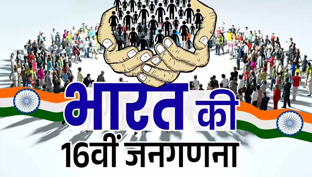 मध्य प्रदेश में 2 फेज में होगी जनगणना, हाईपावर स्टेट कमेटी गठित