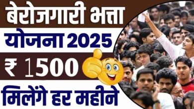 MP सरकार दे रही बेरोजगारों को हर महीने ₹1500, जानें कैसे उठा सकते हैं फायदा