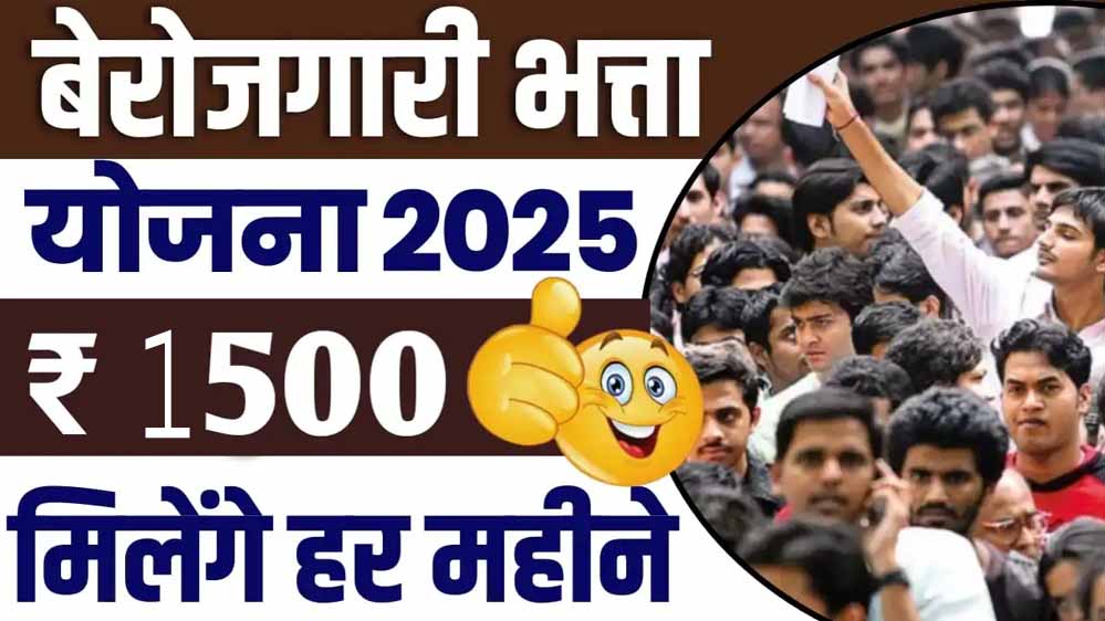 MP सरकार दे रही बेरोजगारों को हर महीने ₹1500, जानें कैसे उठा सकते हैं फायदा