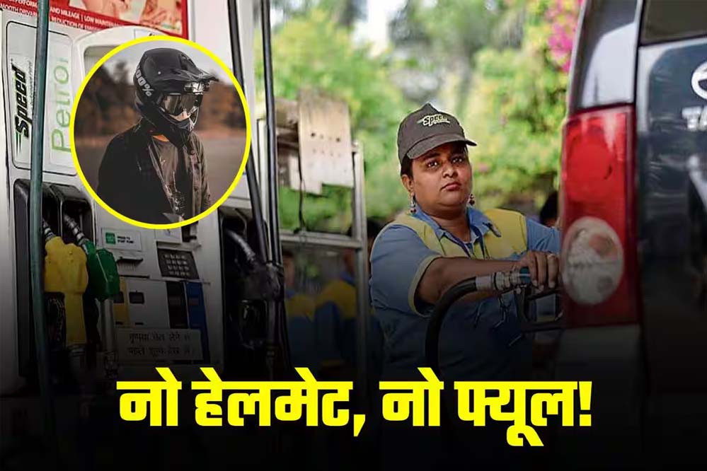 भोपाल में हेलमेट नियम का बना मज़ाक, लोग पेट्रोल पंपों से उधार लेकर पहन रहे हेलमेट