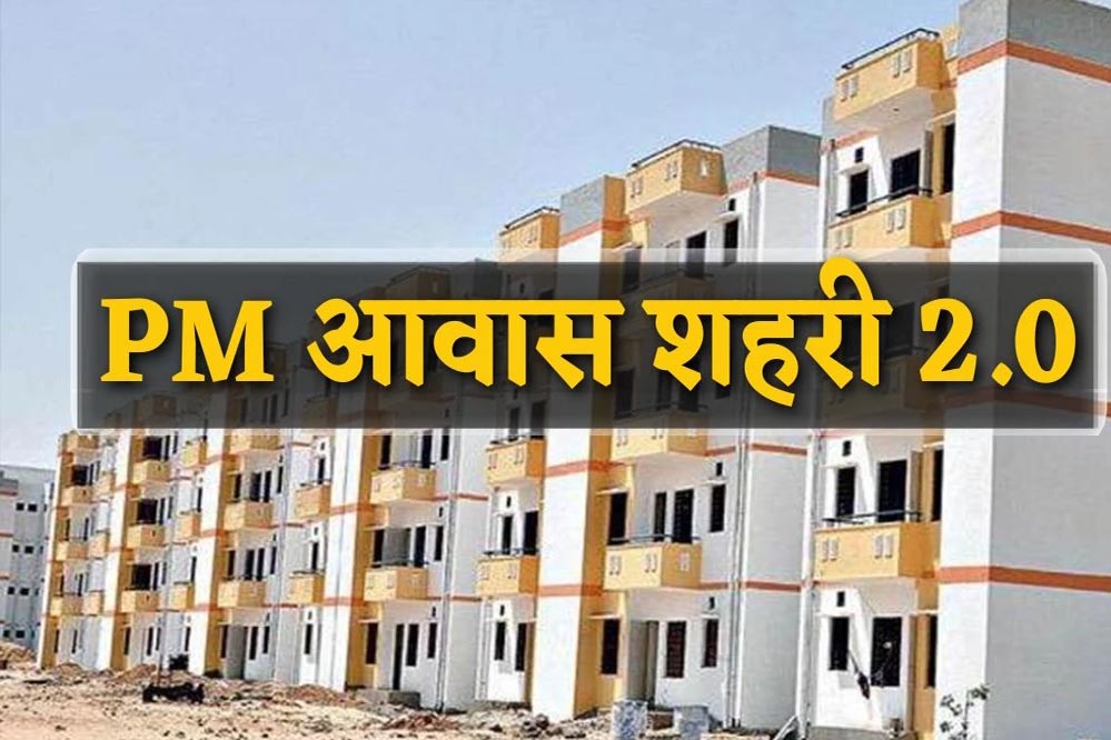 PM Awas Yojana 2.0: अब LIG-MIG परिवारों को मिलेगा ₹1.80 लाख का लाभ, जानें पात्रता